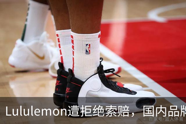 Lululemon遭拒绝索赔，国内品牌反击成功