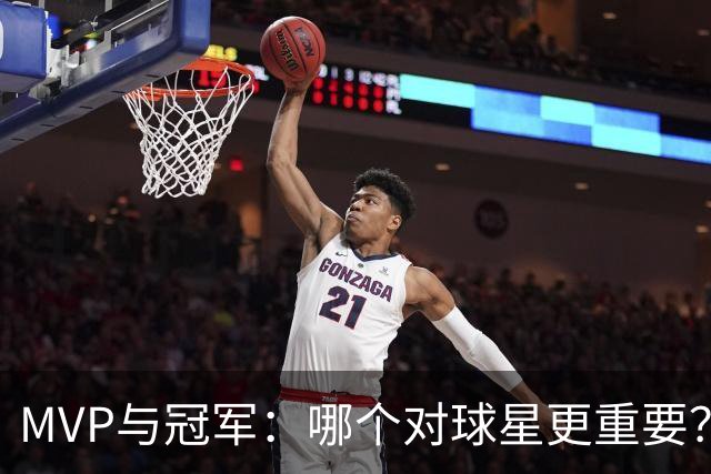 MVP与冠军：哪个对球星更重要？