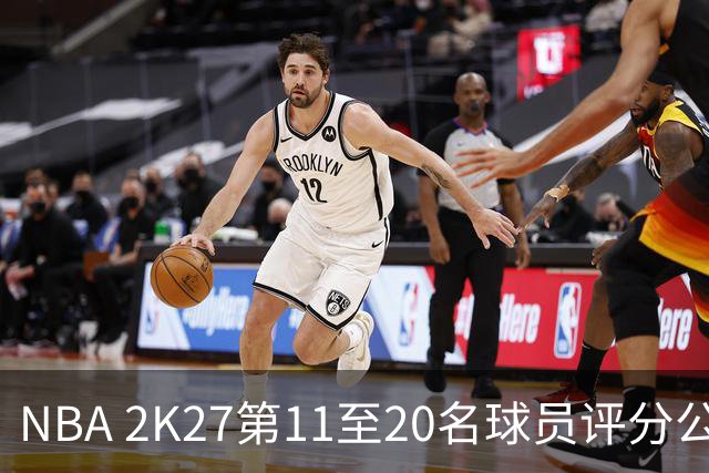 NBA 2K27第11至20名球员评分公布