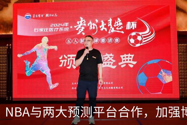 NBA与两大预测平台合作，加强博彩诚信保护