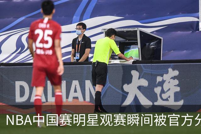 NBA中国赛明星观赛瞬间被官方分享