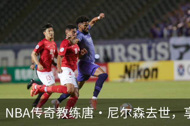 NBA传奇教练唐·尼尔森去世，享年86岁，库里、王治郅等球员致哀思