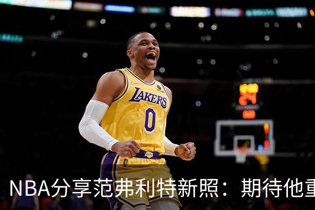 NBA分享范弗利特新照：期待他重返赛场