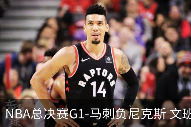 NBA总决赛G1-马刺负尼克斯 文班26+12布伦森30分