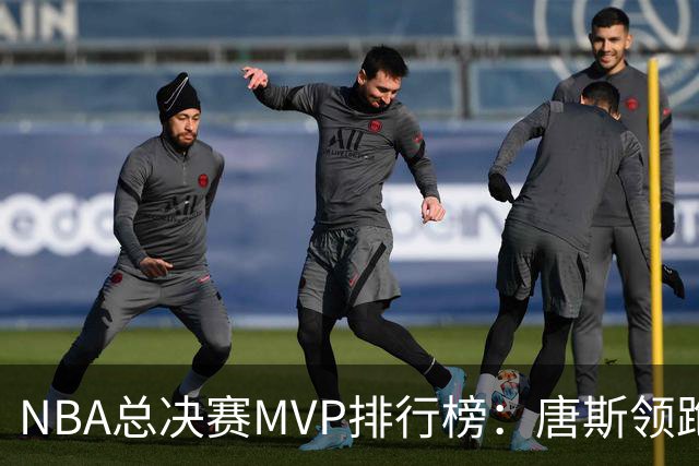 NBA总决赛MVP排行榜：唐斯领跑 文班亚马次席
