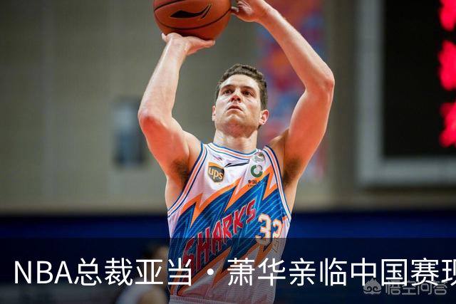 NBA总裁亚当·萧华亲临中国赛现场，与好友畅谈
