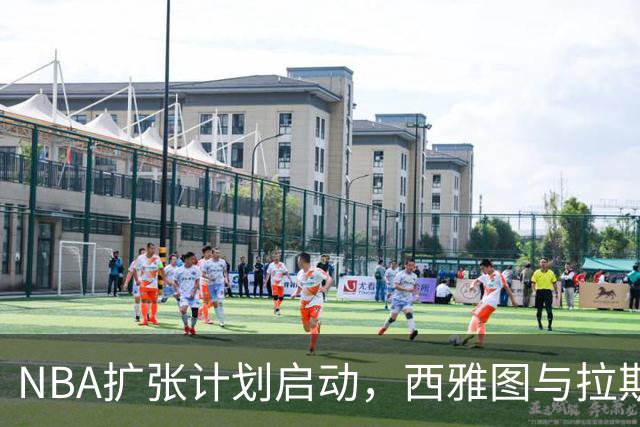 NBA扩张计划启动，西雅图与拉斯维加斯竞争加剧