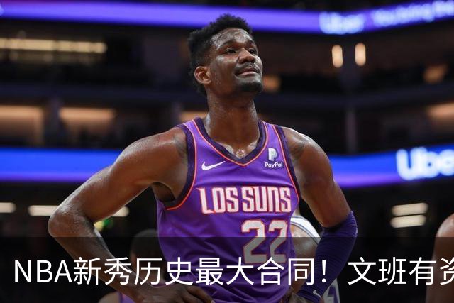 NBA新秀历史最大合同！文班有资格续5年2.51亿💰最多拿3.01亿！