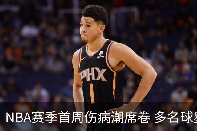 NBA赛季首周伤病潮席卷 多名球星面临长期缺席