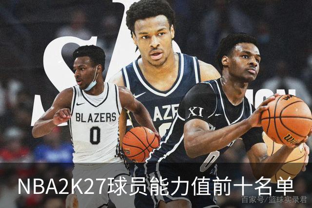 NBA2K27球员能力值前十名单