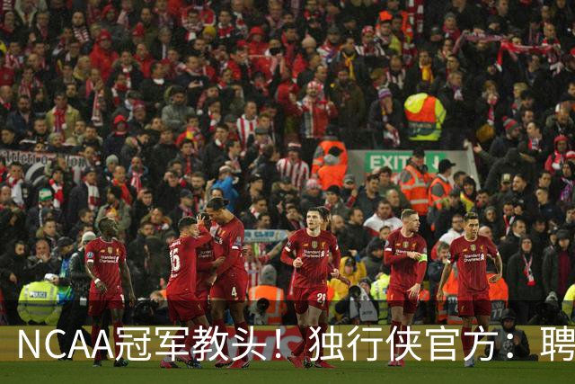 NCAA冠军教头！独行侠官方：聘请达斯蒂·梅成为球队新任主教练