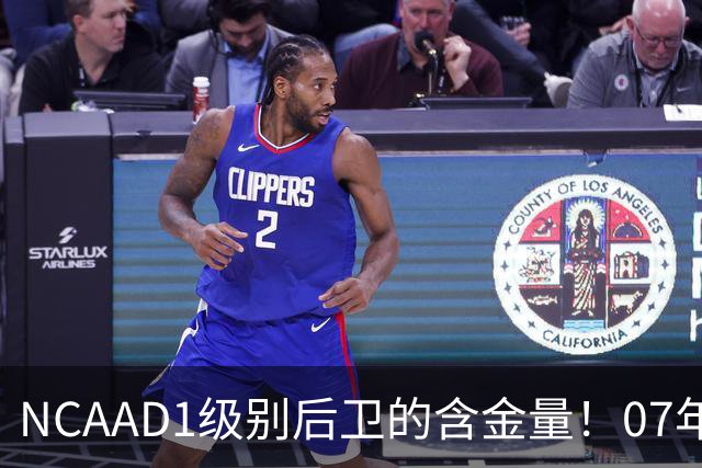 NCAAD1级别后卫的含金量！07年小将洪麦百分大战大胜吴泽加冕53分