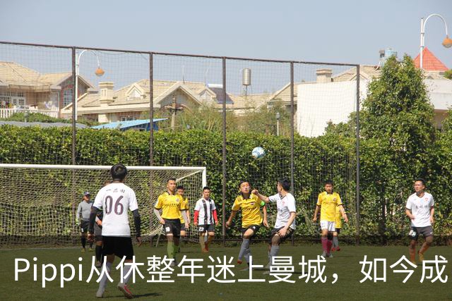 Pippi从休整年迷上曼城，如今成了足球博主