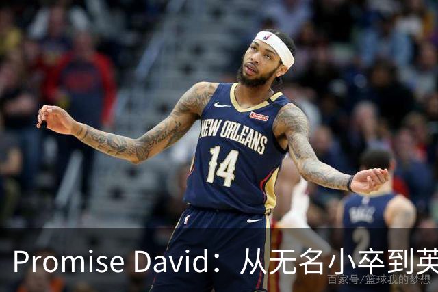 Promise David：从无名小卒到英超之星的逆袭之路