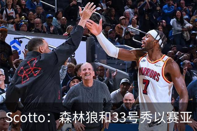 Scotto：森林狼和33号秀以赛亚·埃文斯签下4年930万美元合同
