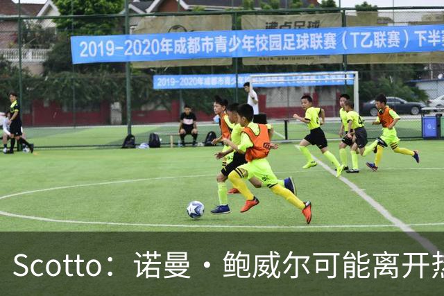 Scotto：诺曼·鲍威尔可能离开热火 活塞是试图挖走他的球队之一