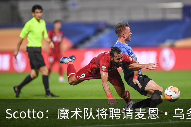 Scotto：魔术队将聘请麦恩·乌多菲亚担任助理教练