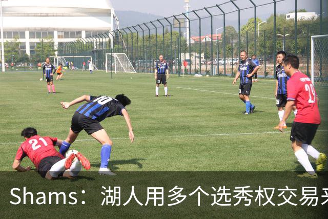 Shams：湖人用多个选秀权交易来凯斯勒 并签下4年1.3亿合同