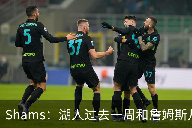 Shams：湖人过去一周和詹姆斯几乎零沟通 至今没给他开出报价