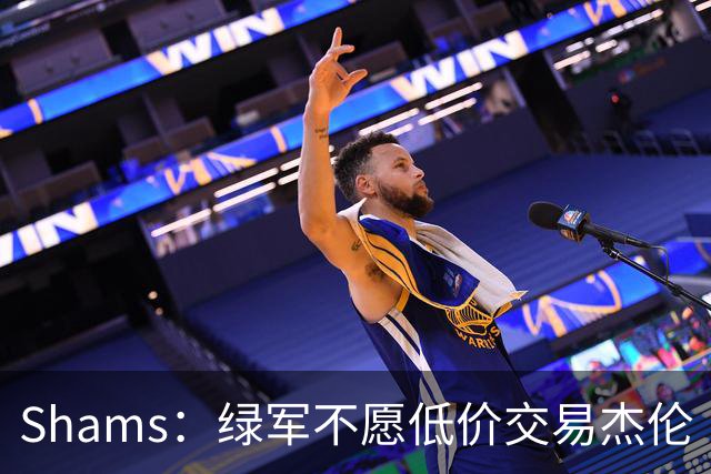 Shams：绿军不愿低价交易杰伦·布朗 若降至两首轮会有实质性进展