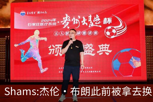 Shams:杰伦·布朗此前被拿去换KD 如今被拿去换字母 感到不被尊重