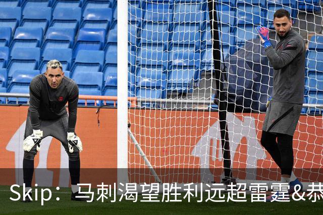 Skip：马刺渴望胜利远超雷霆&恭喜他们 接下来将迎来决定命运的G7