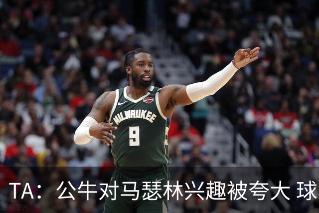 TA：公牛对马瑟林兴趣被夸大 球队想要灵活性 只可能签性价比合同