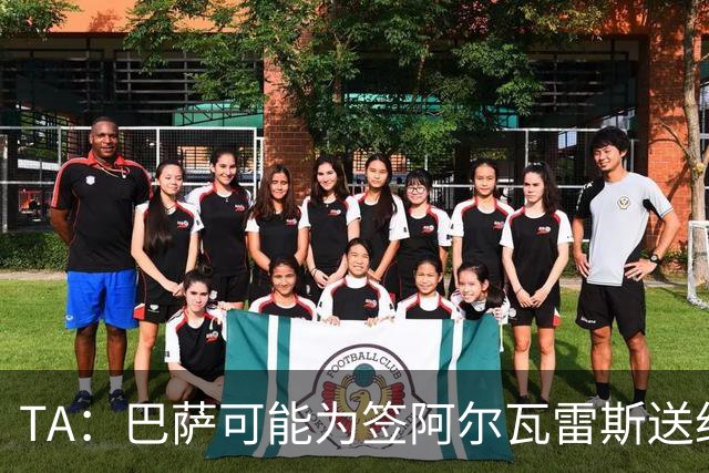 TA：巴萨可能为签阿尔瓦雷斯送约1.3亿欧报价 凯恩无意离开拜仁