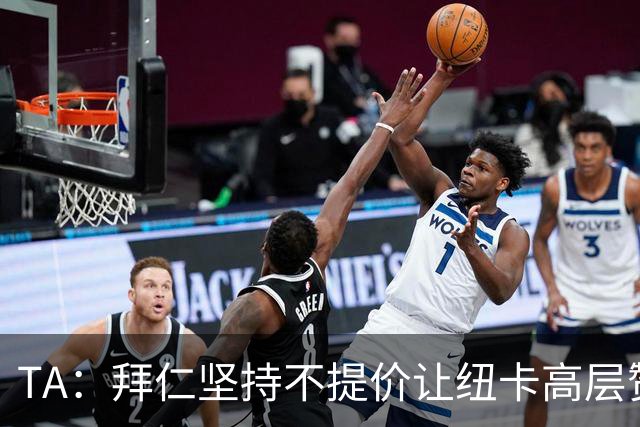 TA：拜仁坚持不提价让纽卡高层赞赏 巴萨称戈登薪资远低于拉师傅