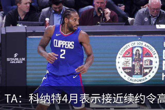 TA：科纳特4月表示接近续约令高层惊讶，谈判中从未有这种迹象