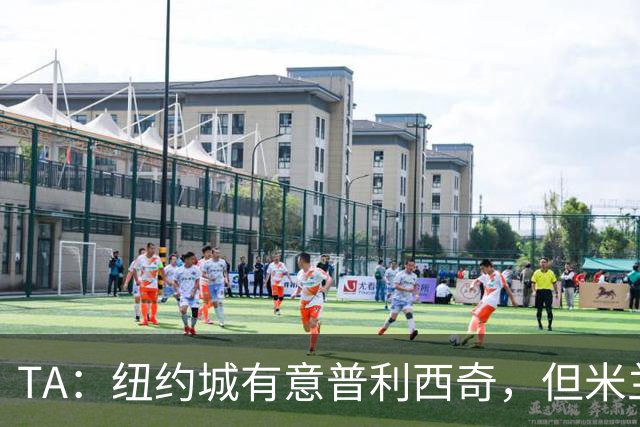 TA：纽约城有意普利西奇，但米兰明确表示球员是非卖品