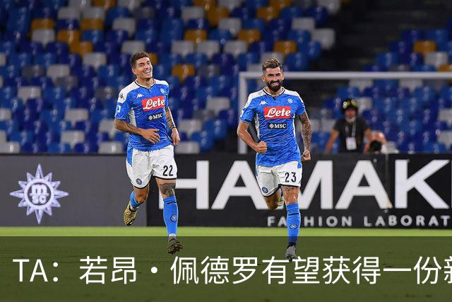 TA：若昂·佩德罗有望获得一份新合同，他去年才与切尔西签约7年