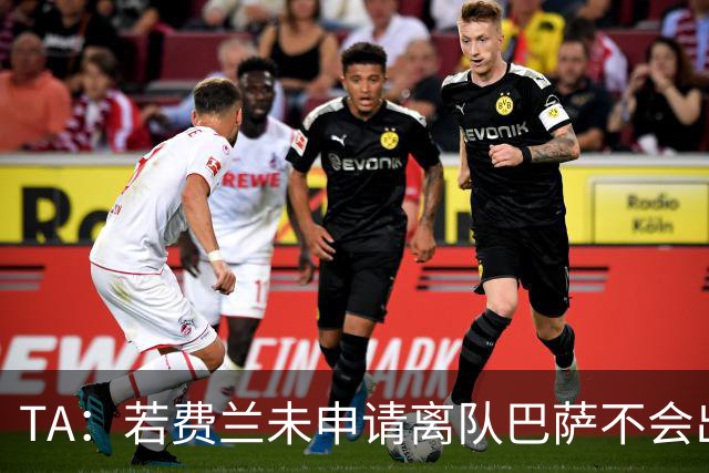 TA：若费兰未申请离队巴萨不会出售他，双方预计很快讨论未来