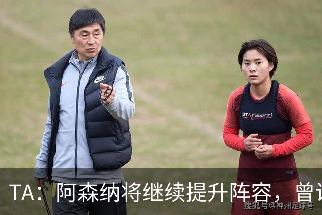 TA：阿森纳将继续提升阵容，曾询问伊尔迪兹但尤文表示不卖