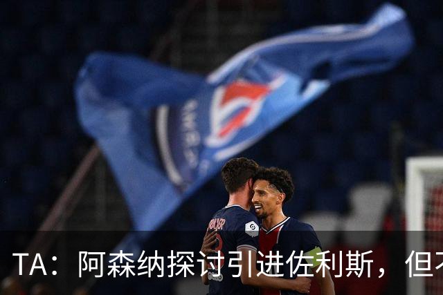 TA：阿森纳探讨引进佐利斯，但不会放弃对罗杰斯或巴尔科拉的兴趣