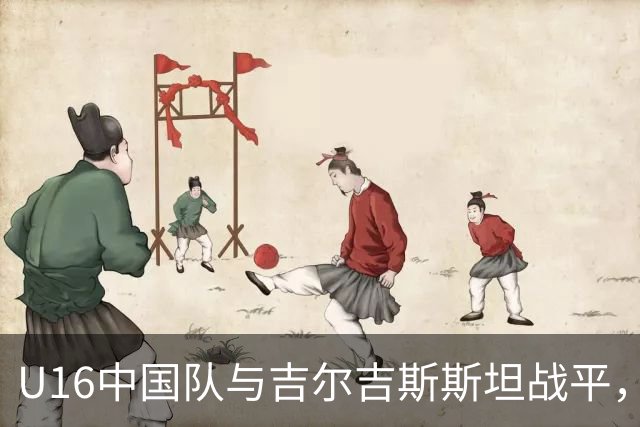 U16中国队与吉尔吉斯斯坦战平，阿利姆扎诺夫进球扳平