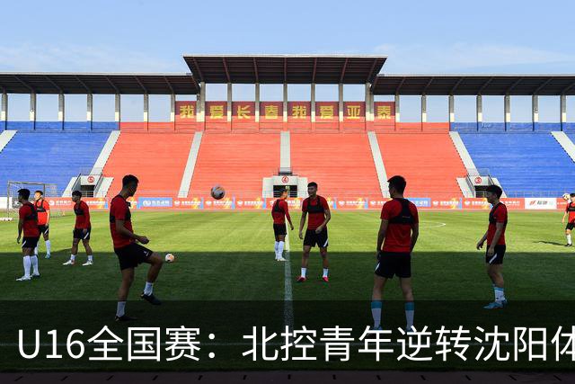 U16全国赛：北控青年逆转沈阳体发，孙煜哲贡献18分