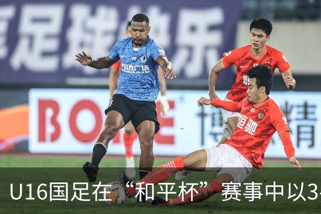 U16国足在“和平杯”赛事中以3-2领先吉尔吉斯斯坦