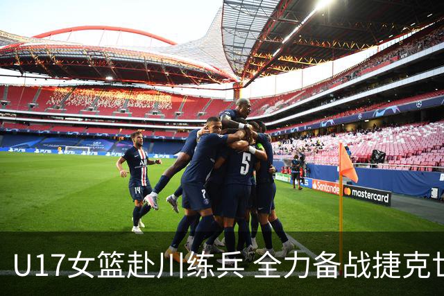 U17女篮赴川练兵 全力备战捷克世界杯