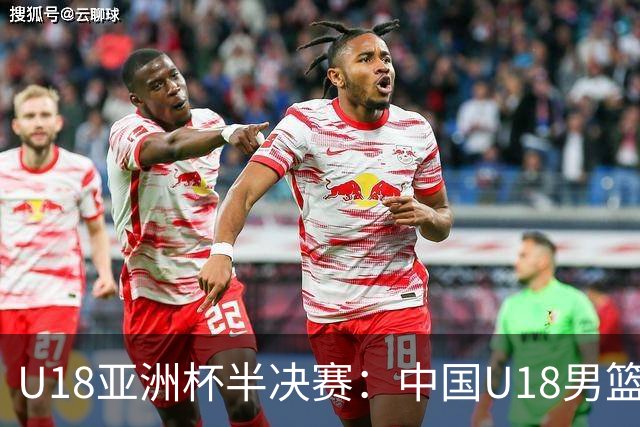 U18亚洲杯半决赛：中国U18男篮将对阵新西兰