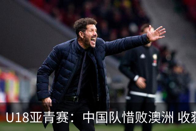 U18亚青赛：中国队惜败澳洲 收获亚军但留遗憾