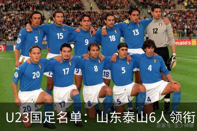 U23国足名单：山东泰山6人领衔 杜月徵向余望在列