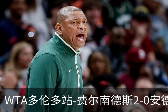 WTA多伦多站-费尔南德斯2-0安德列娃 莱巴金娜救两盘点过关