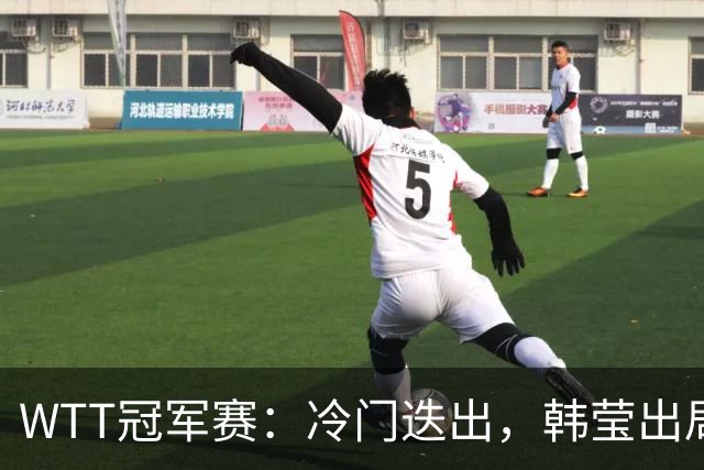 WTT冠军赛：冷门迭出，韩莹出局，陈熠逆转晋级