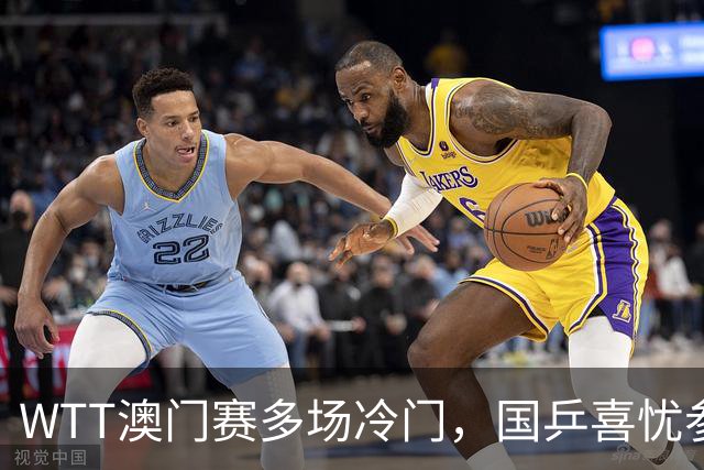 WTT澳门赛多场冷门，国乒喜忧参半迎来曙光