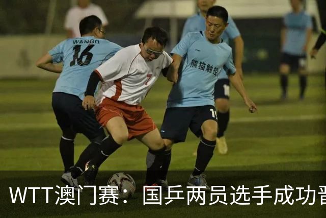 WTT澳门赛：国乒两员选手成功晋级女单四强