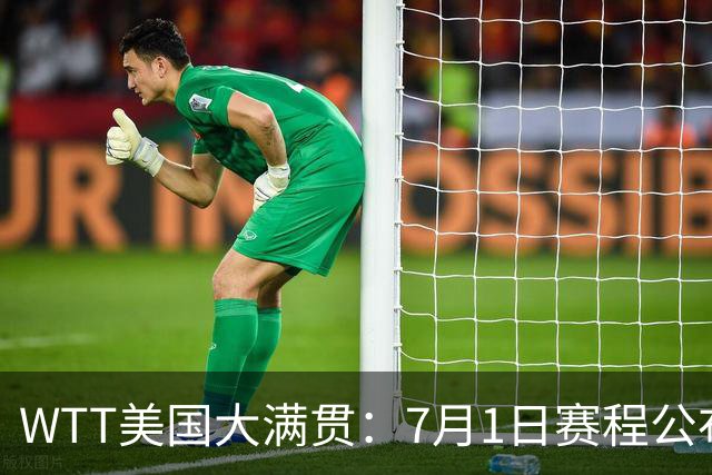 WTT美国大满贯：7月1日赛程公布！国乒迎战勒布伦兄弟，王曼昱对决日本削球手