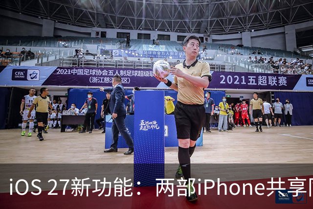iOS 27新功能：两部iPhone共享同一手机号