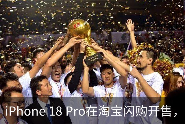 iPhone 18 Pro在淘宝闪购开售，最快18分钟送达全国
