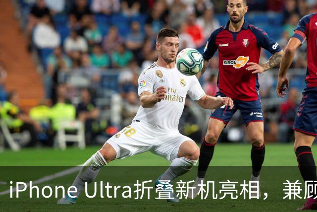 iPhone Ultra折叠新机亮相，兼顾便携与大屏体验